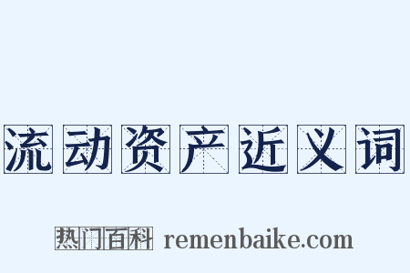 流动资产近义词是什么意思的图片